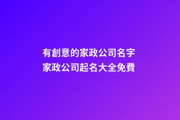 有創意的家政公司名字 家政公司起名大全免費-第1張-公司起名-玄機派